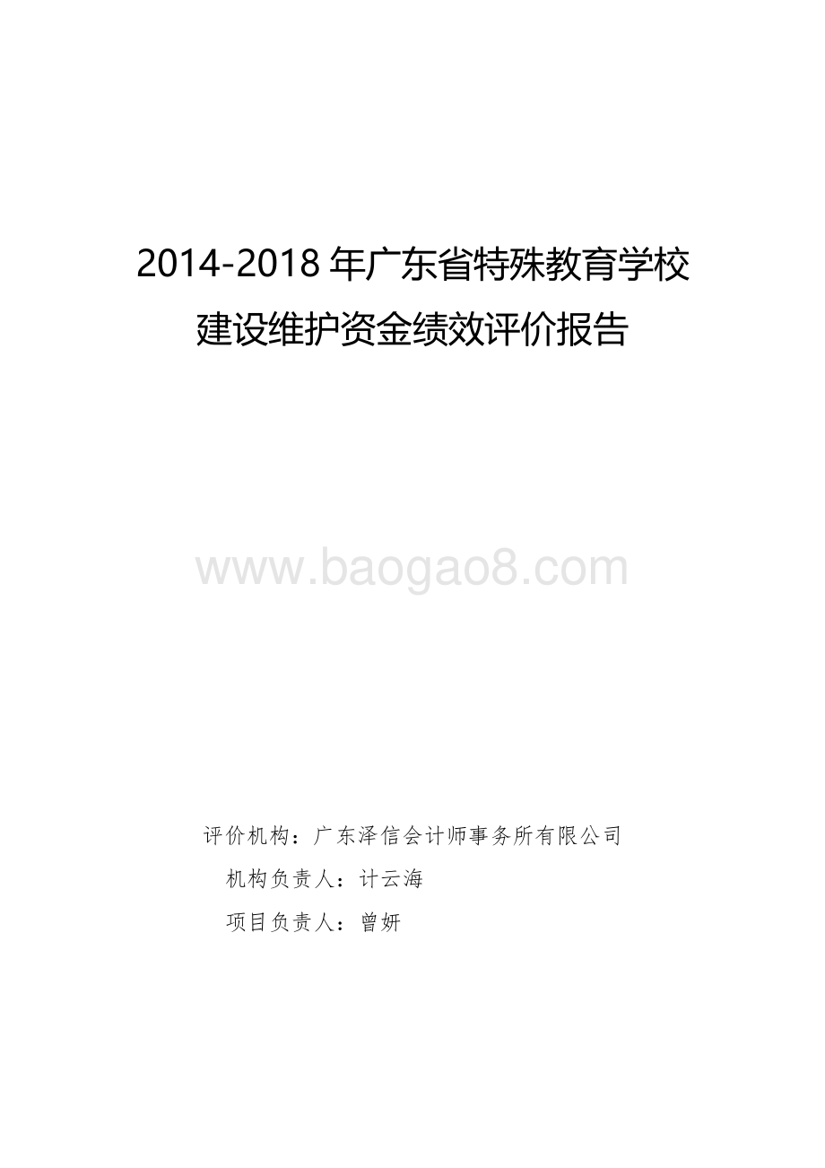 2014-2018年广东省特殊教育学校建设维护资金绩效评价报告.pdf_第1页