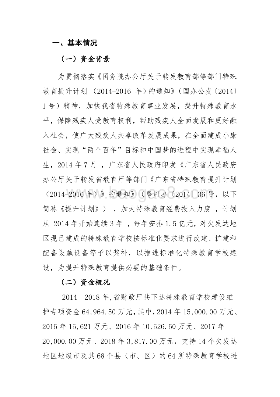 2014-2018年广东省特殊教育学校建设维护资金绩效评价报告.pdf_第2页