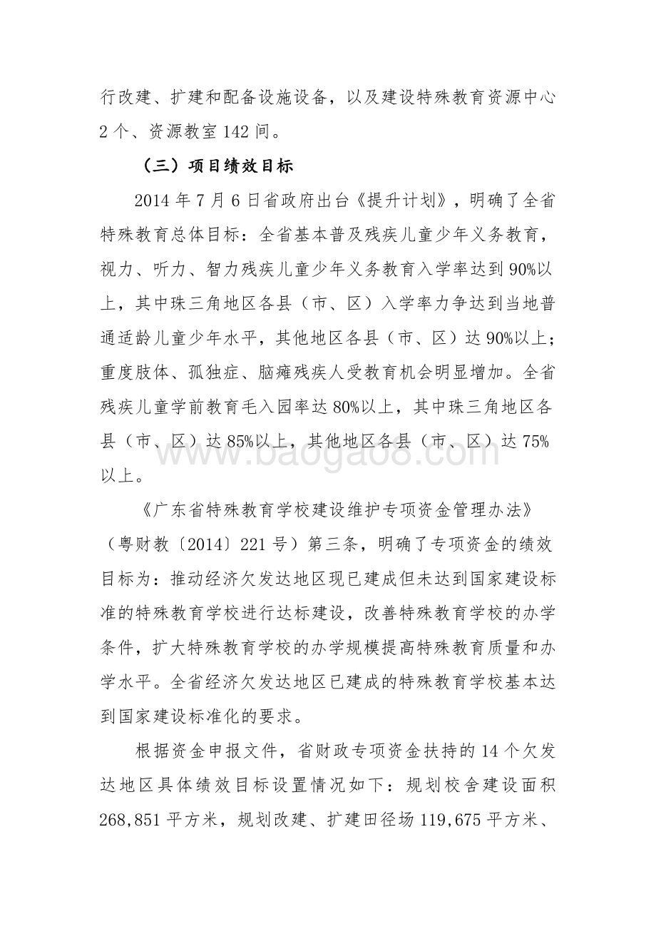 2014-2018年广东省特殊教育学校建设维护资金绩效评价报告.pdf_第3页