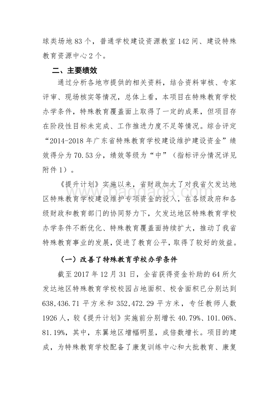 2014-2018年广东省特殊教育学校建设维护资金绩效评价报告.pdf_第4页