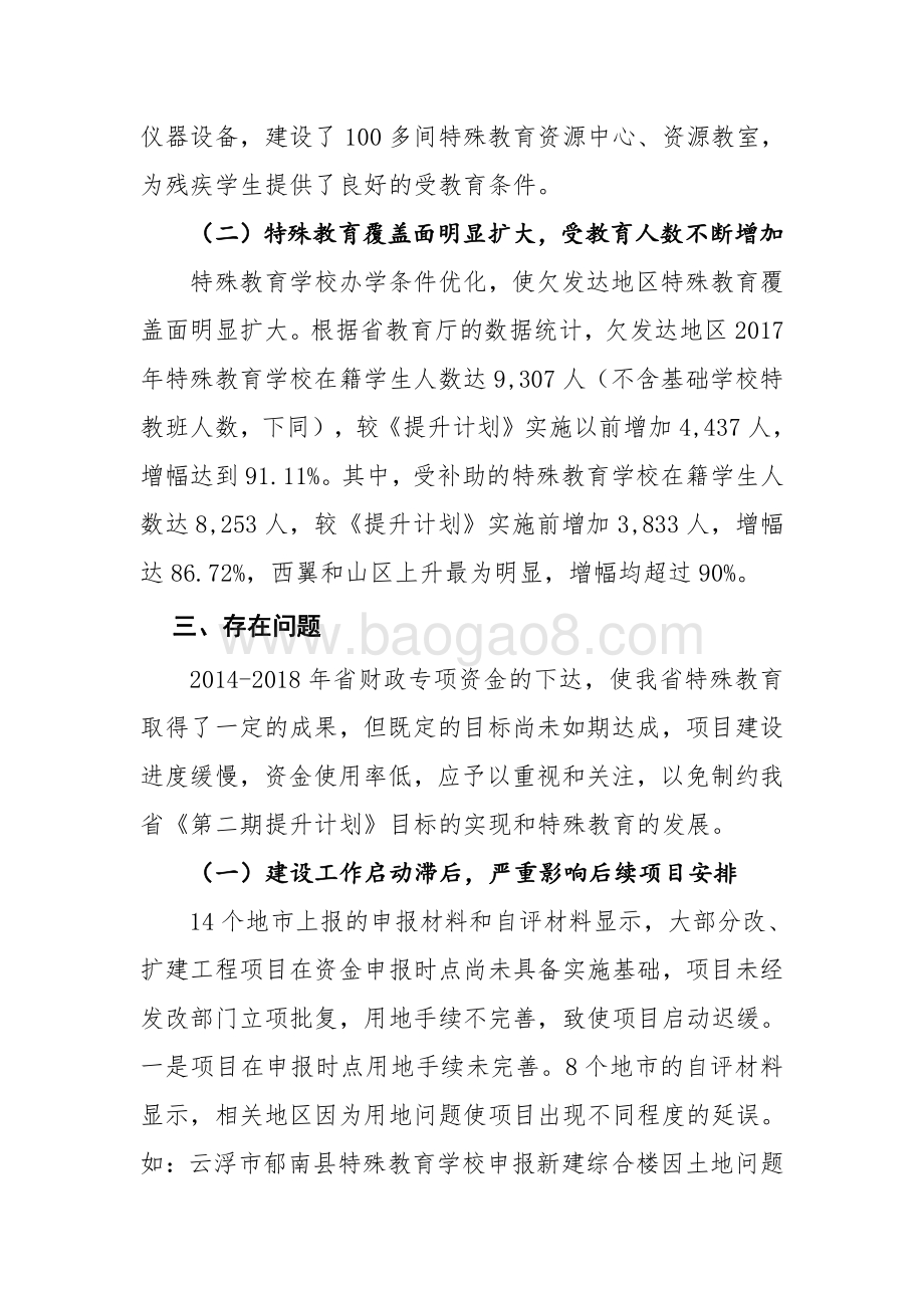 2014-2018年广东省特殊教育学校建设维护资金绩效评价报告.pdf_第5页