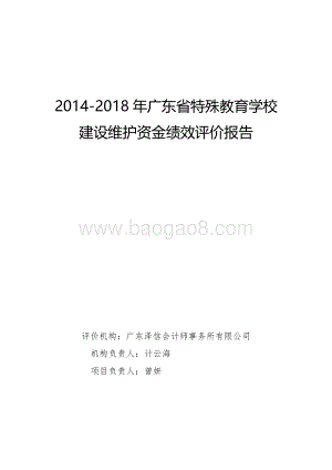 2014-2018年广东省特殊教育学校建设维护资金绩效评价报告.pdf