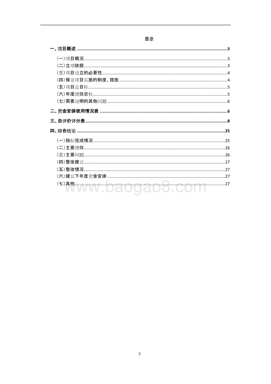 2016-2018年社会保障和就业项目绩效评价报告.doc_第2页