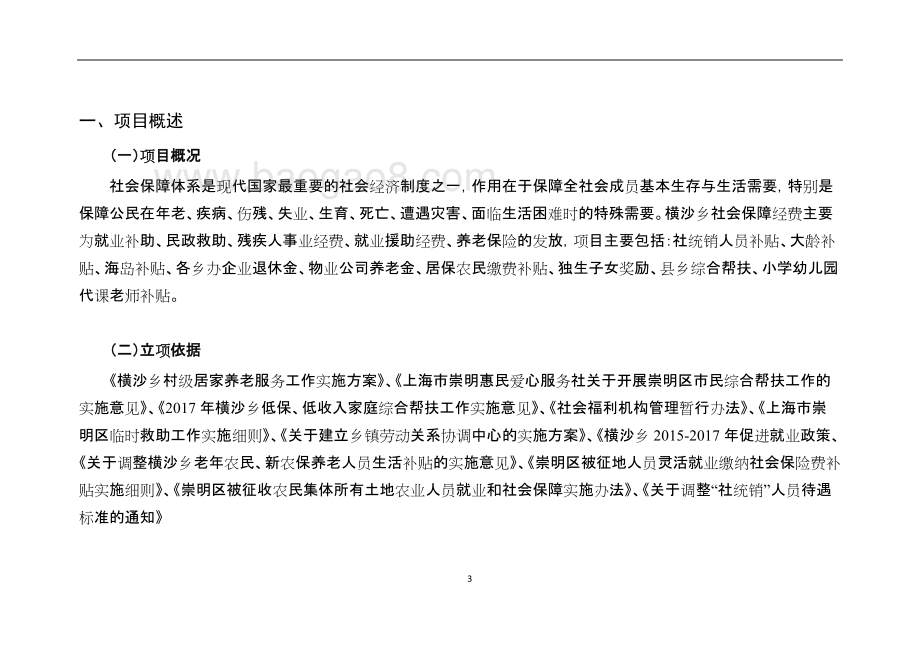 2016-2018年社会保障和就业项目绩效评价报告.doc_第3页