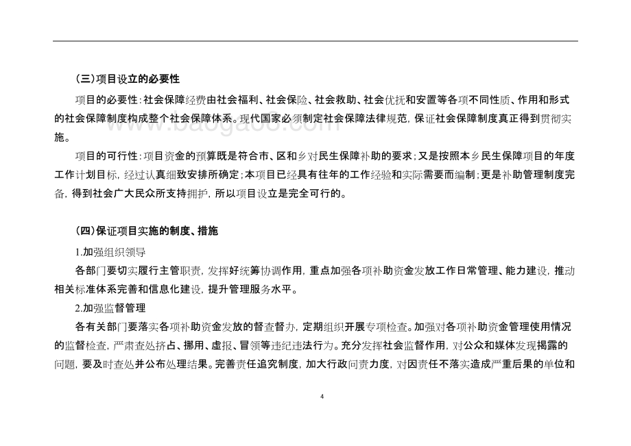 2016-2018年社会保障和就业项目绩效评价报告.doc_第4页