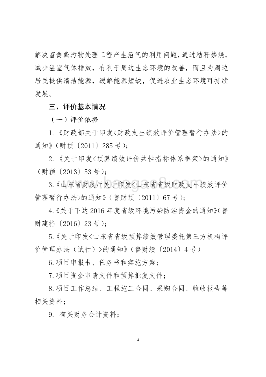 2016年环境污染防治资金（农村环境保护）绩效评价报告（山东）.pdf_第4页