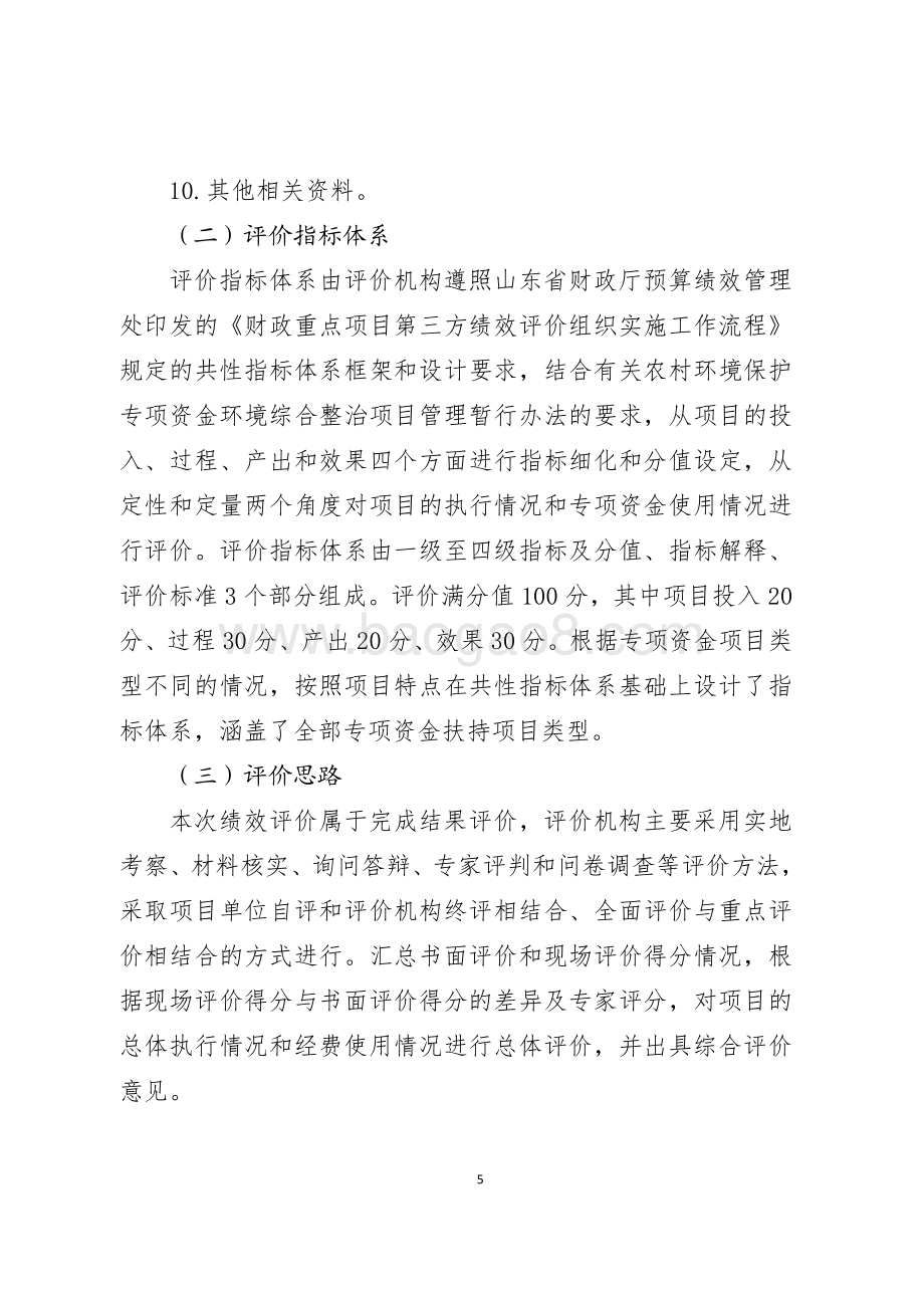 2016年环境污染防治资金（农村环境保护）绩效评价报告（山东）.pdf_第5页
