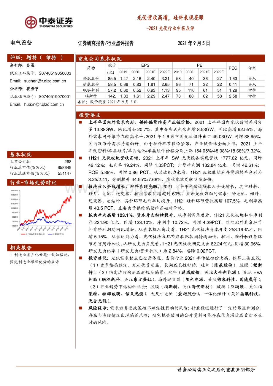 2021光伏行业中报点评：光伏营收高增硅料表现亮眼.pdf_第1页