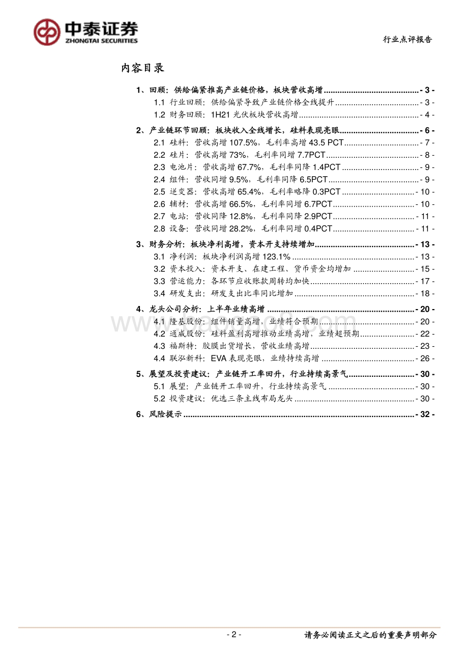 2021光伏行业中报点评：光伏营收高增硅料表现亮眼.pdf_第2页