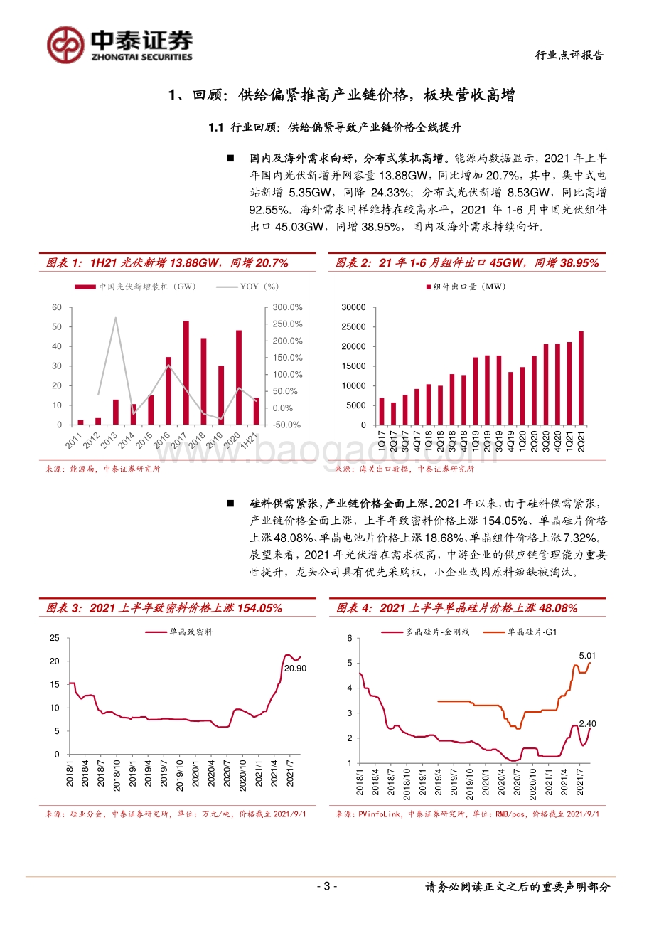 2021光伏行业中报点评：光伏营收高增硅料表现亮眼.pdf_第3页