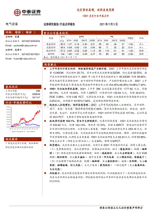 2021光伏行业中报点评：光伏营收高增硅料表现亮眼.pdf