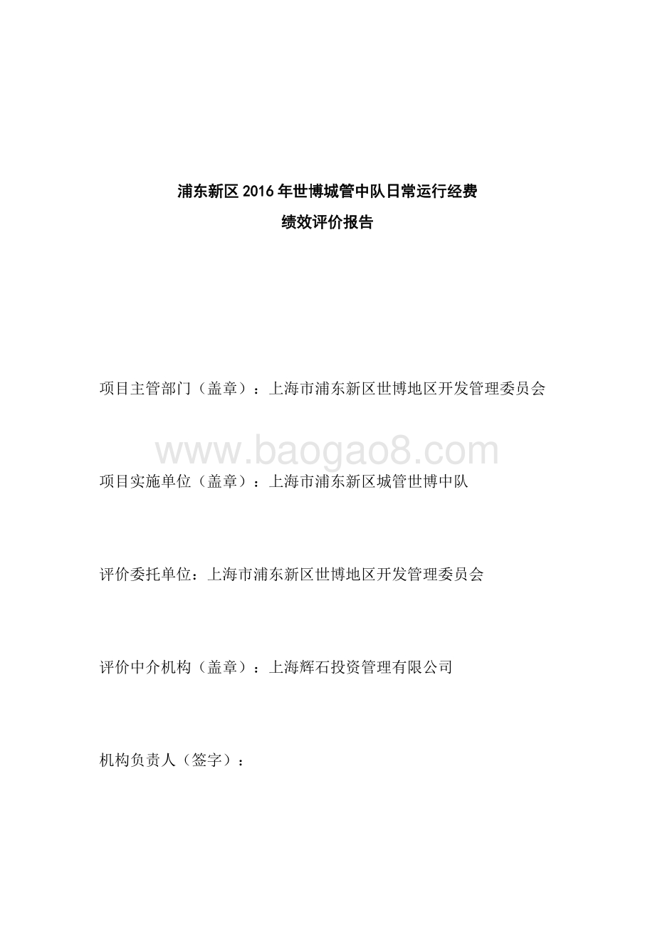 2016年世博城管中队日常运行经费绩效评价报告.docx_第2页