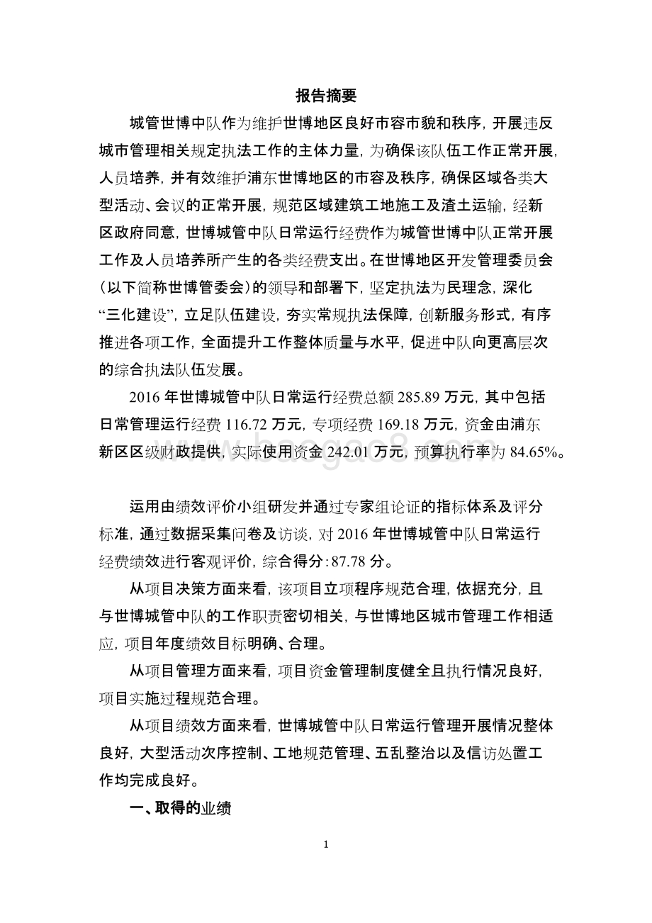 2016年世博城管中队日常运行经费绩效评价报告.docx_第4页