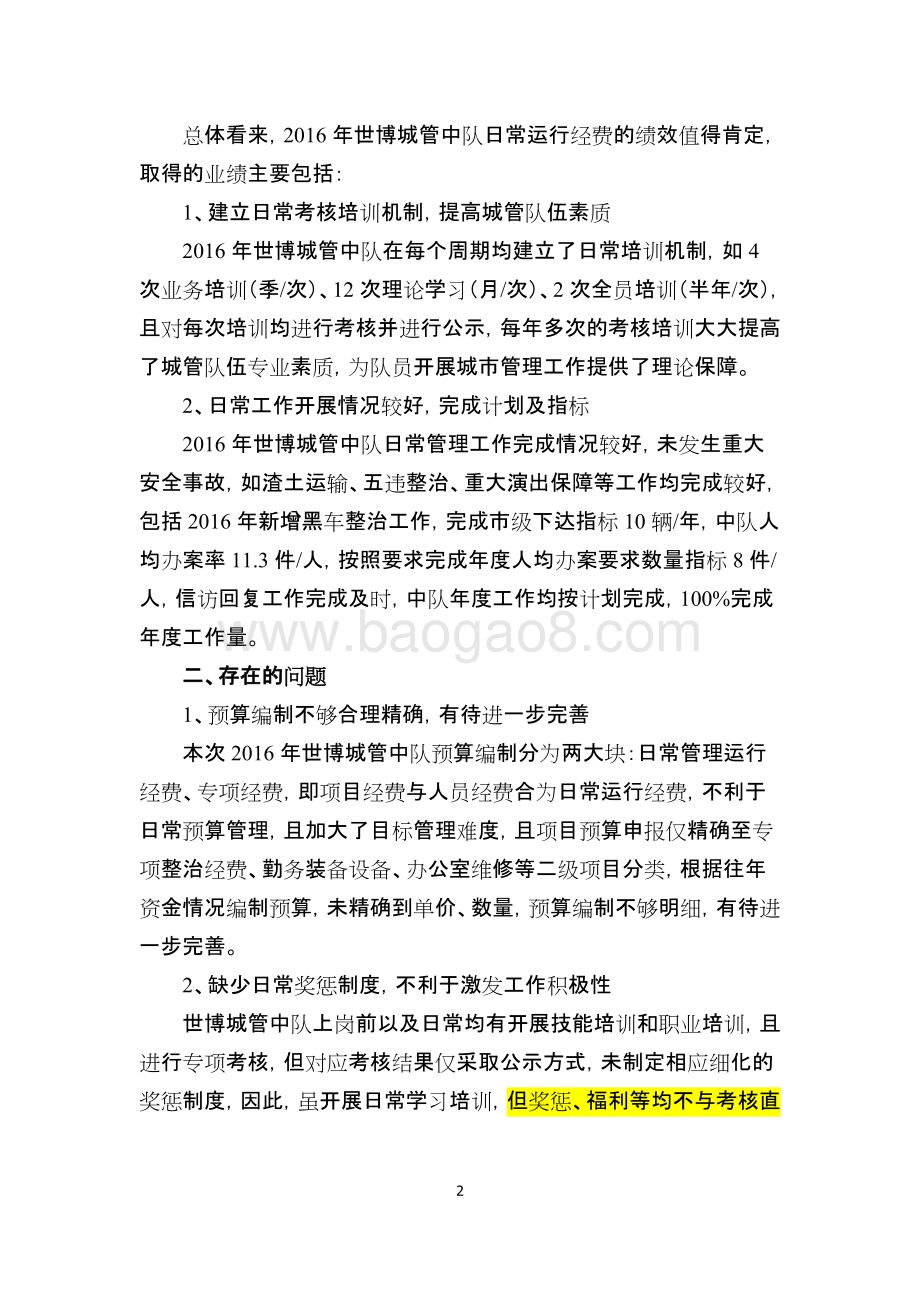 2016年世博城管中队日常运行经费绩效评价报告.docx_第5页