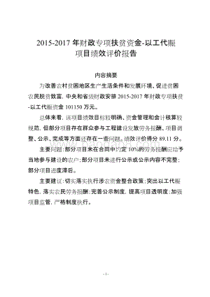 2015-2017年财政专项扶贫资金-以工代赈项目绩效评价报告（四川）.doc