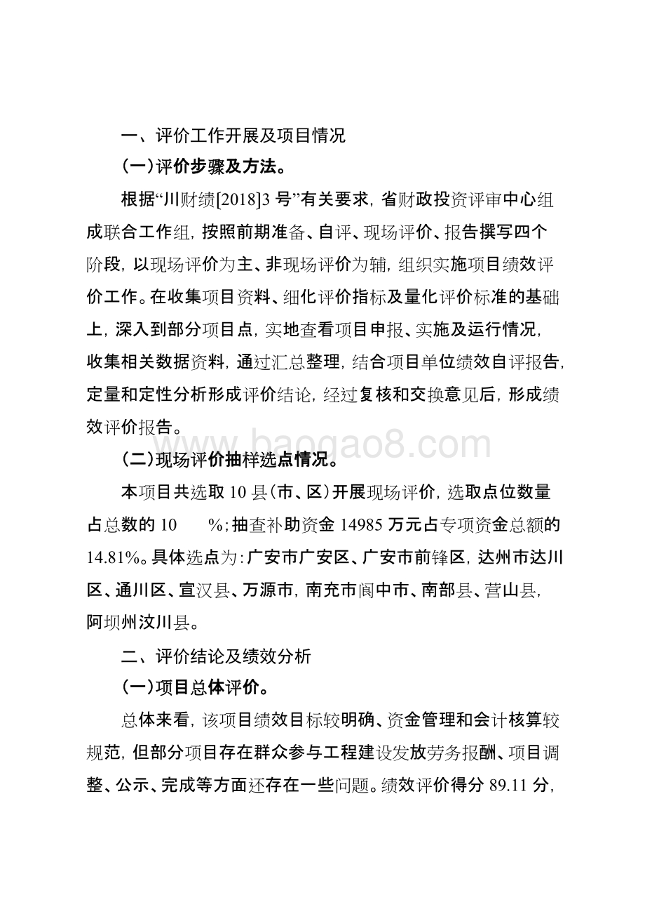 2015-2017年财政专项扶贫资金-以工代赈项目绩效评价报告（四川）.doc_第2页
