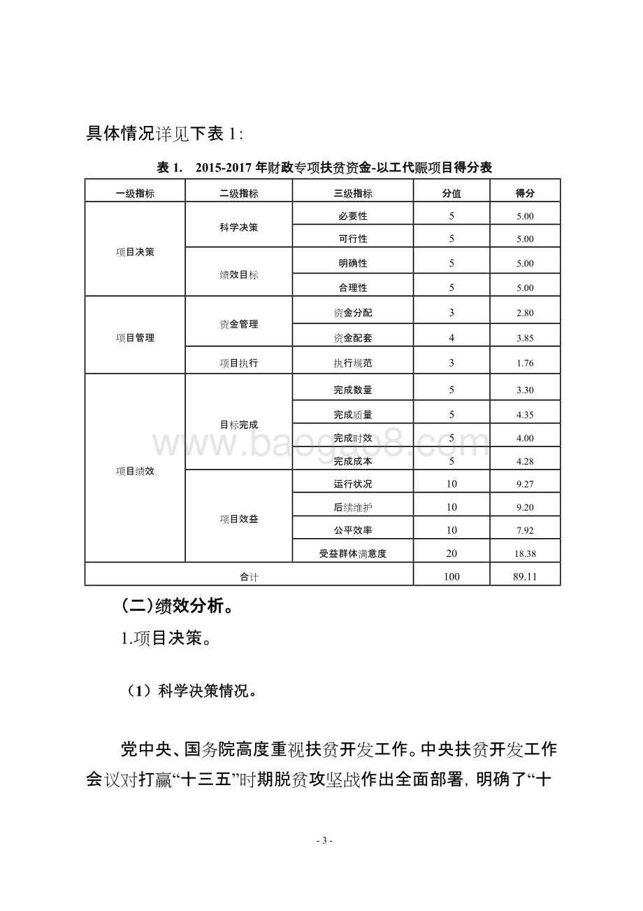 2015-2017年财政专项扶贫资金-以工代赈项目绩效评价报告（四川）.doc_第3页