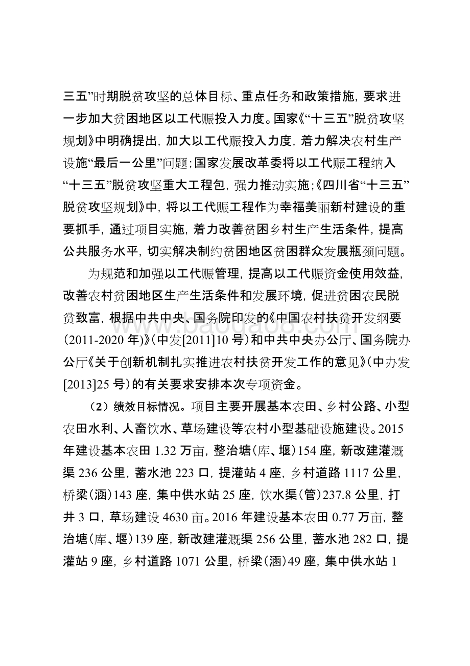 2015-2017年财政专项扶贫资金-以工代赈项目绩效评价报告（四川）.doc_第4页
