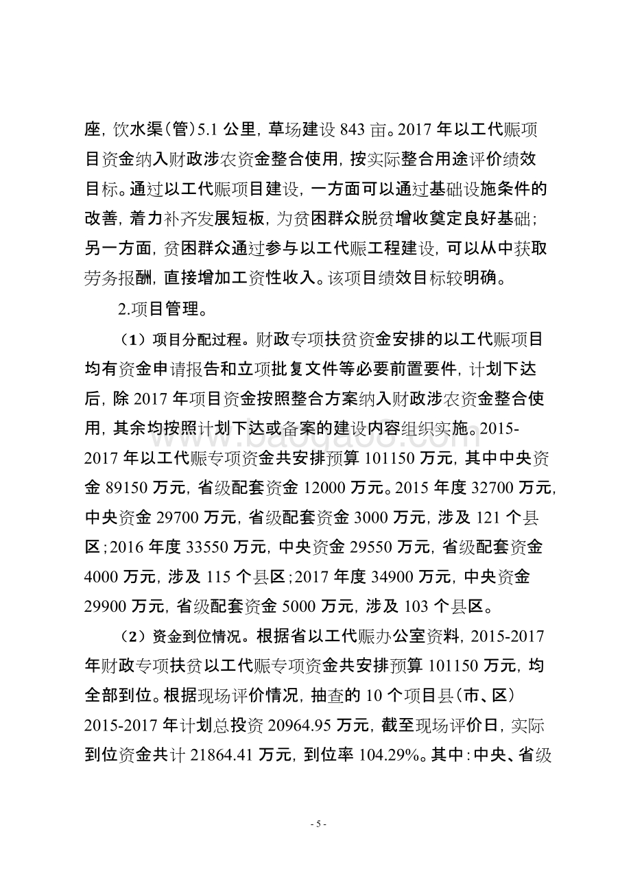 2015-2017年财政专项扶贫资金-以工代赈项目绩效评价报告（四川）.doc_第5页