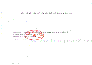 2012-2014年东莞市部分教育人才培训专项资金项目绩效评价报告.pdf