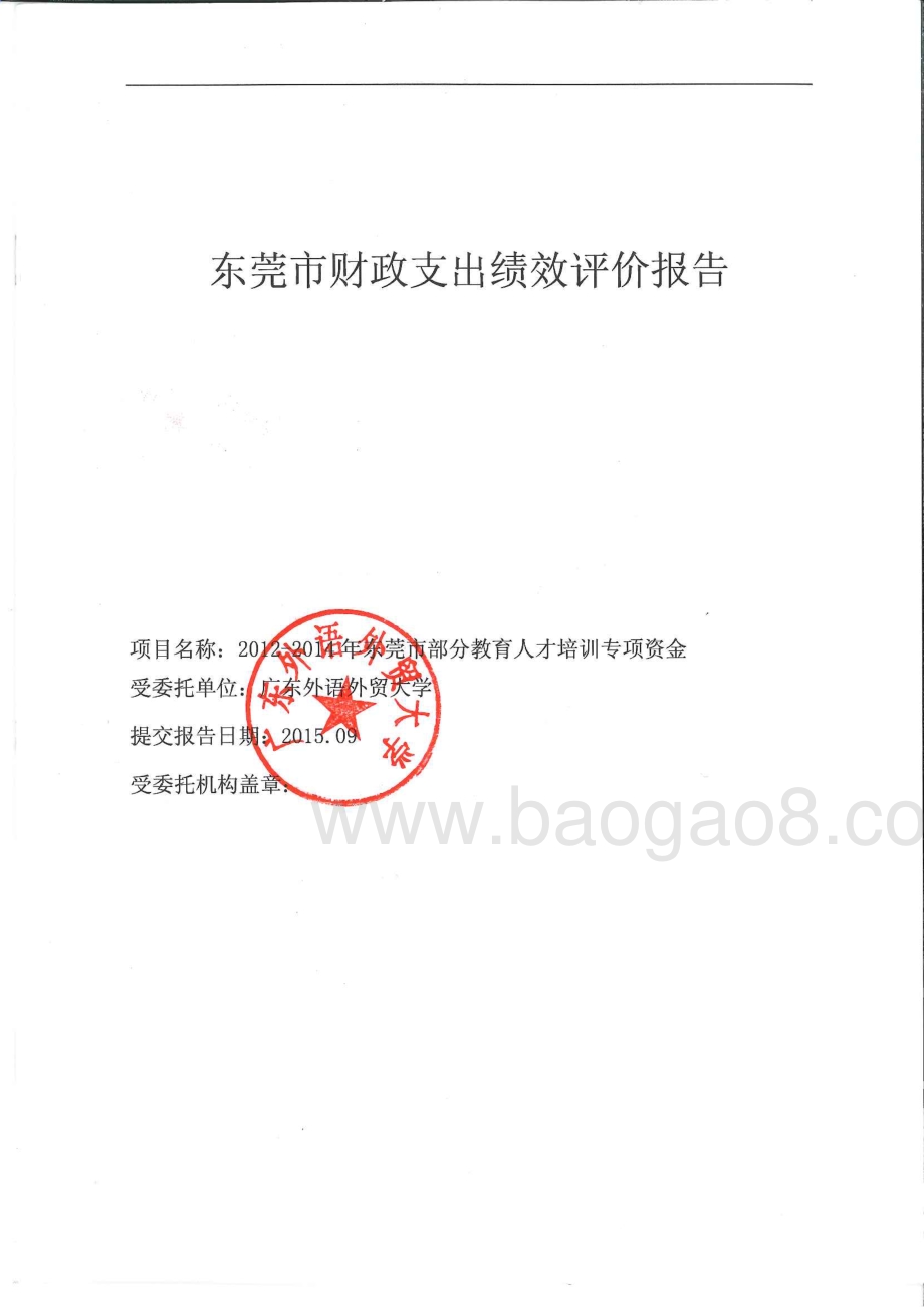 2012-2014年东莞市部分教育人才培训专项资金项目绩效评价报告.pdf_第1页