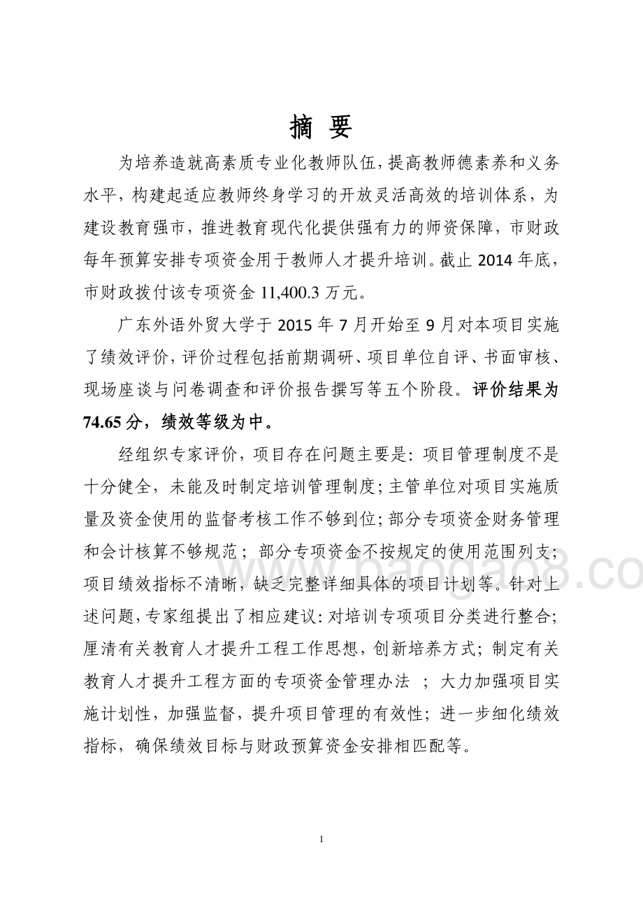 2012-2014年东莞市部分教育人才培训专项资金项目绩效评价报告.pdf_第2页