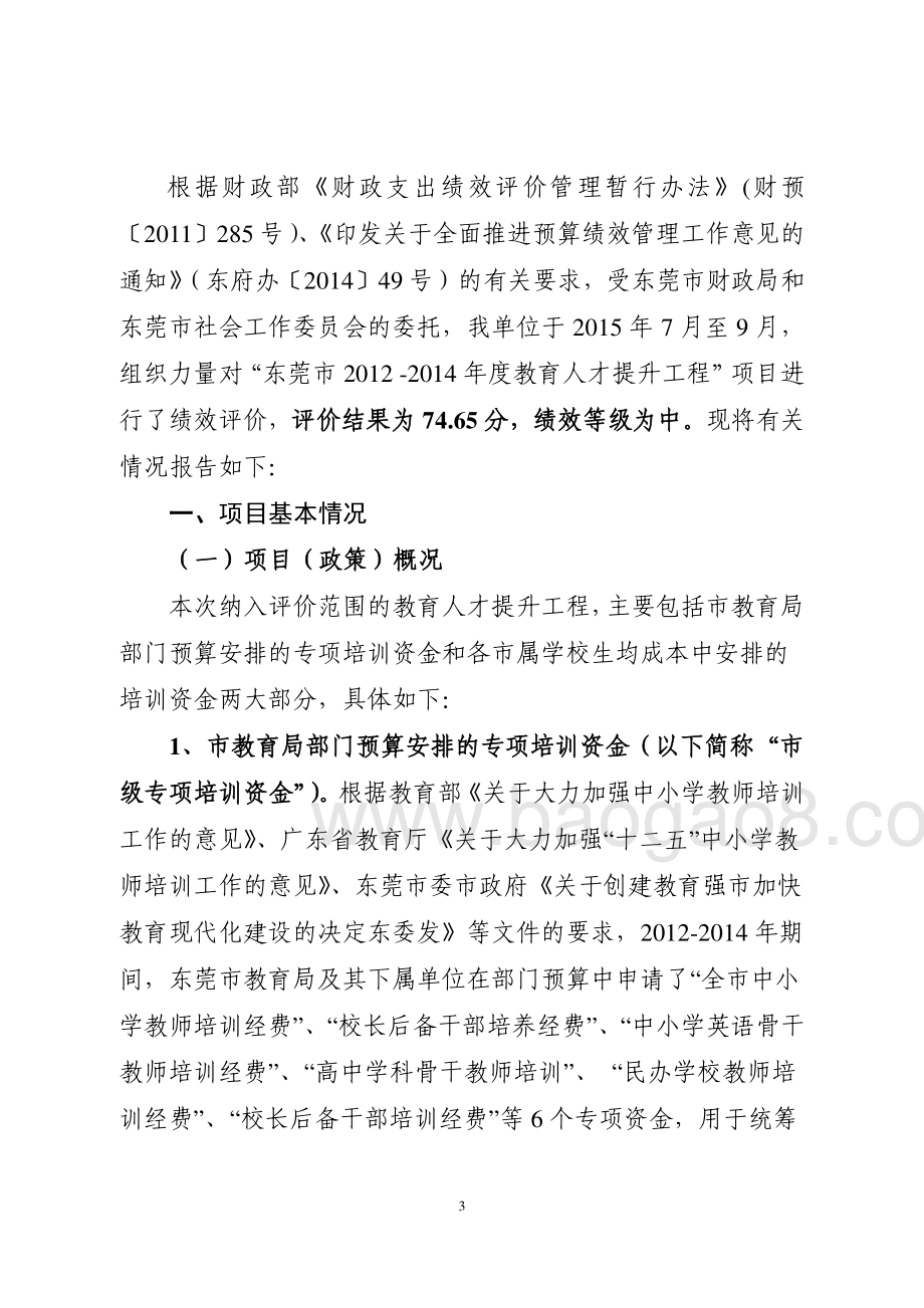 2012-2014年东莞市部分教育人才培训专项资金项目绩效评价报告.pdf_第4页
