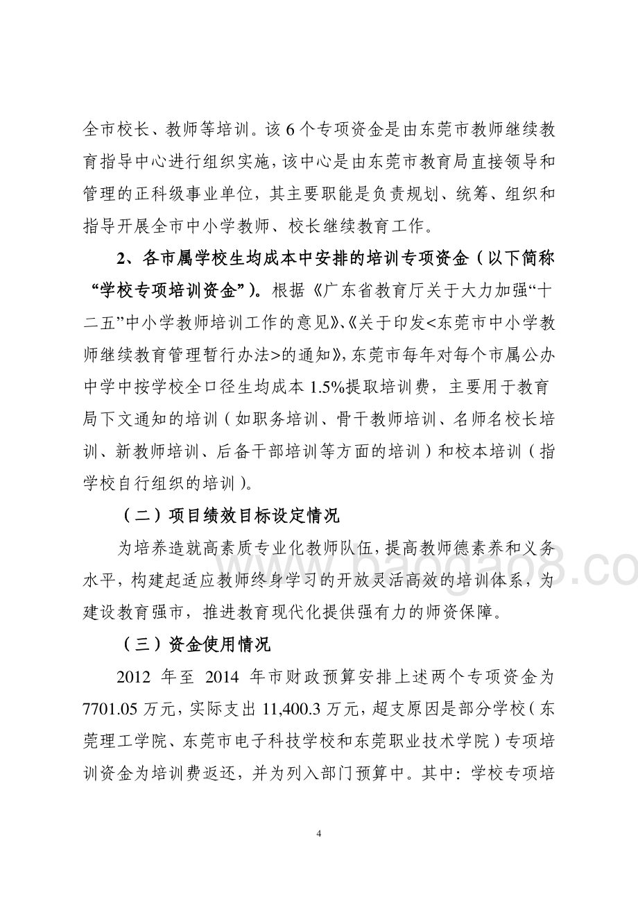 2012-2014年东莞市部分教育人才培训专项资金项目绩效评价报告.pdf_第5页