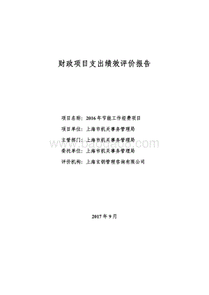 2016 年节能工作经费项目绩效评价报告.pdf
