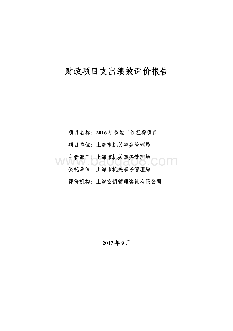 2016 年节能工作经费项目绩效评价报告.pdf_第1页