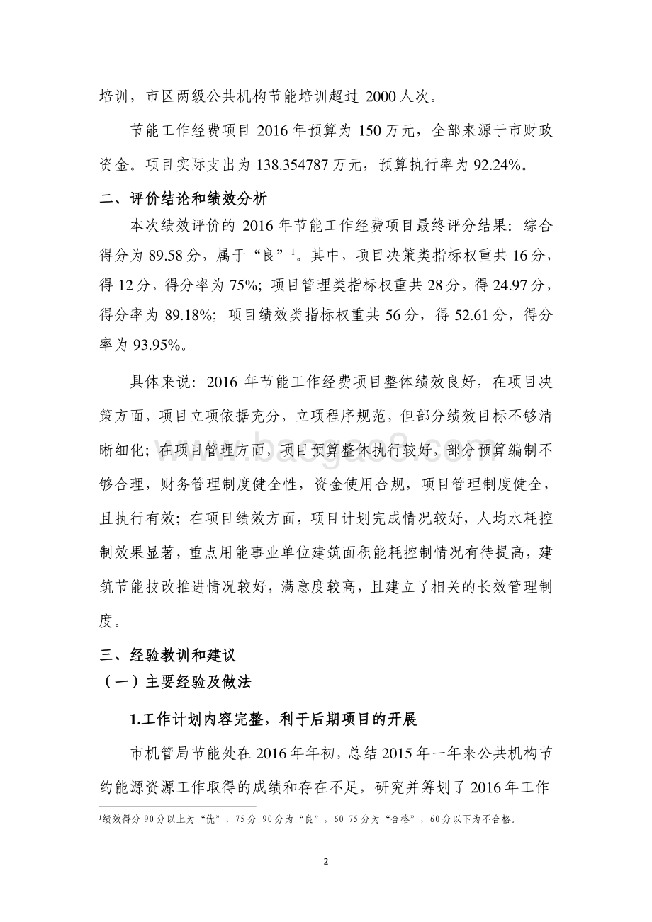 2016 年节能工作经费项目绩效评价报告.pdf_第4页