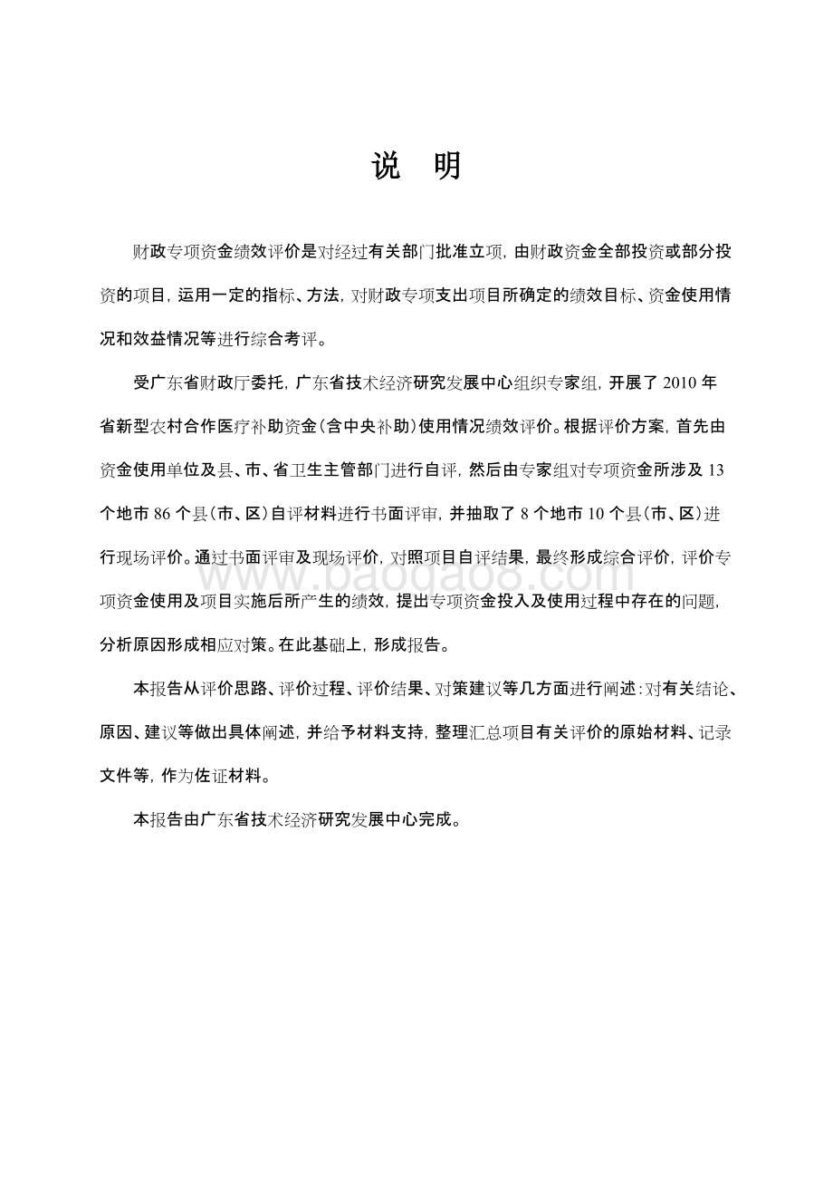 2010年新型农村合作医疗补助资金使用第三方绩效评价报告 .doc_第2页