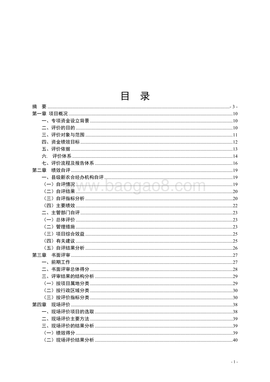 2010年新型农村合作医疗补助资金使用第三方绩效评价报告 .doc_第3页