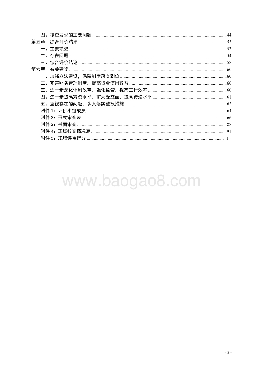 2010年新型农村合作医疗补助资金使用第三方绩效评价报告 .doc_第4页