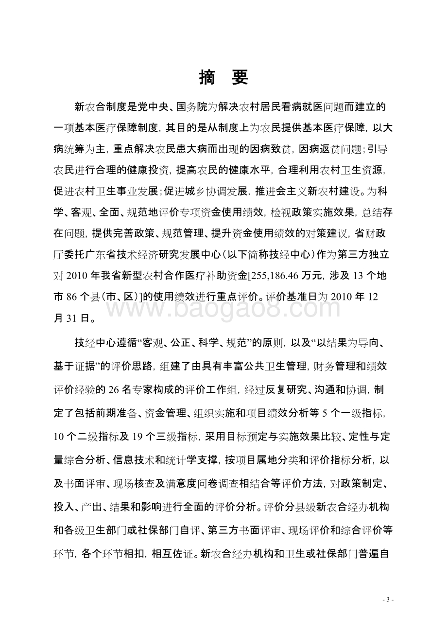 2010年新型农村合作医疗补助资金使用第三方绩效评价报告 .doc_第5页