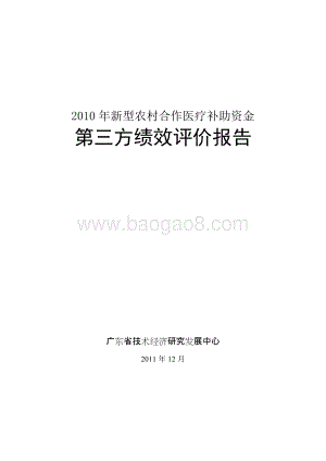 2010年新型农村合作医疗补助资金使用第三方绩效评价报告 .doc