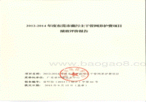2012-2014年度全市截污主干管网养护费绩效评价报告.pdf