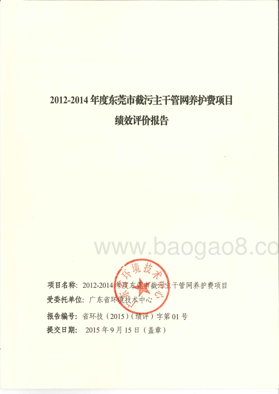2012-2014年度全市截污主干管网养护费绩效评价报告.pdf_第1页