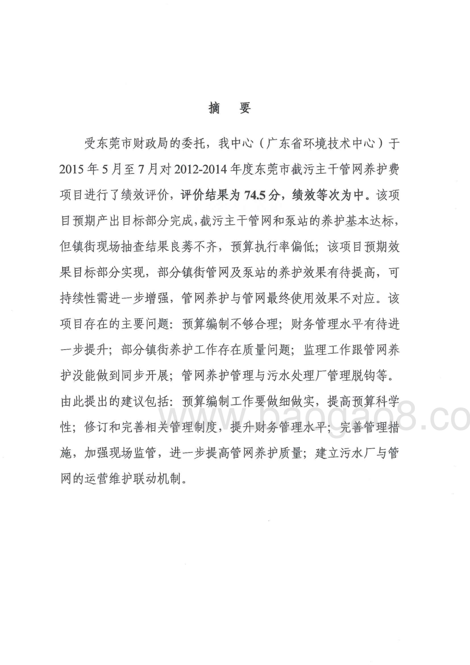 2012-2014年度全市截污主干管网养护费绩效评价报告.pdf_第2页