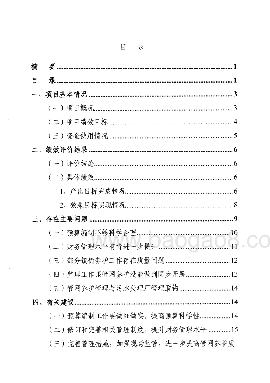 2012-2014年度全市截污主干管网养护费绩效评价报告.pdf_第3页