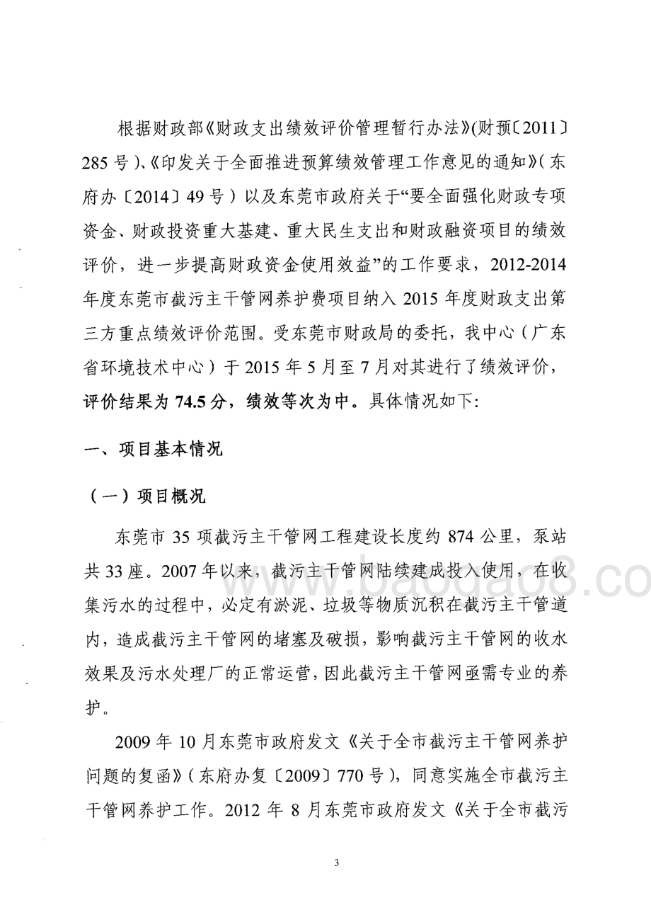 2012-2014年度全市截污主干管网养护费绩效评价报告.pdf_第5页