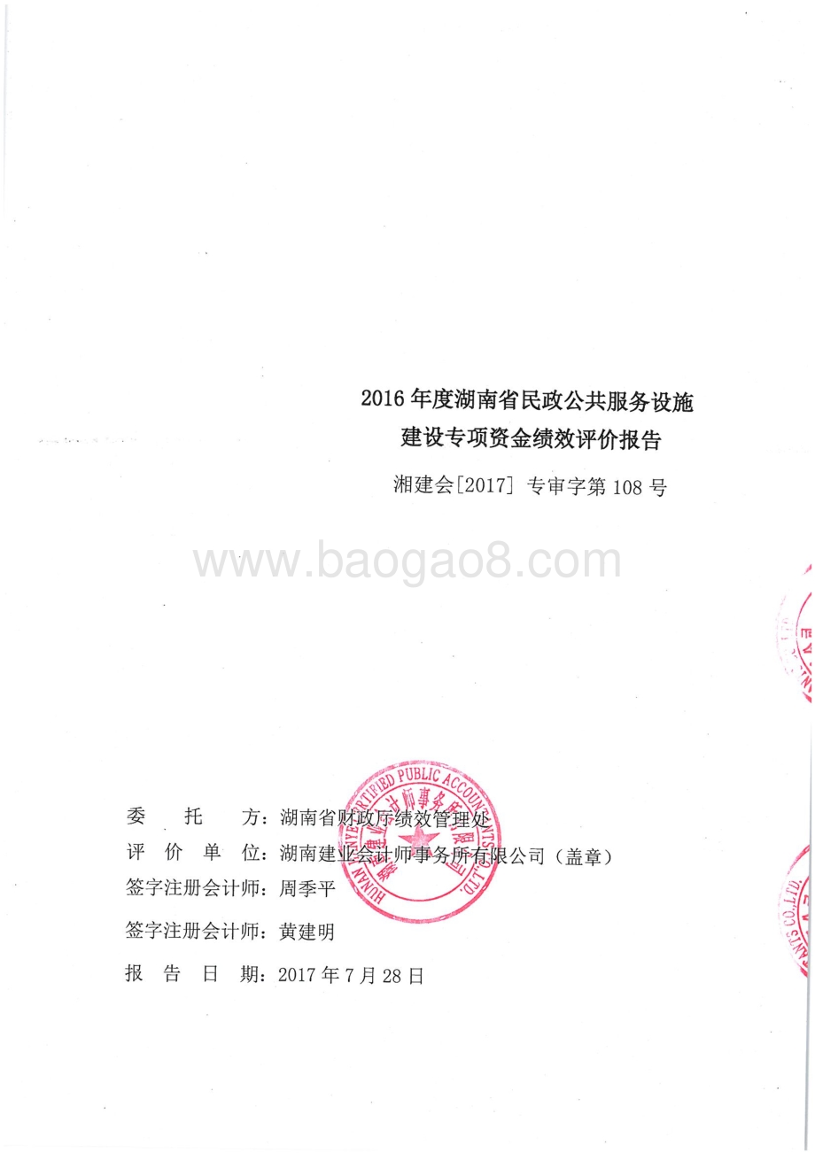 2016年民政公共服务设施建设专项绩效评价报告（湖南）.pdf_第1页
