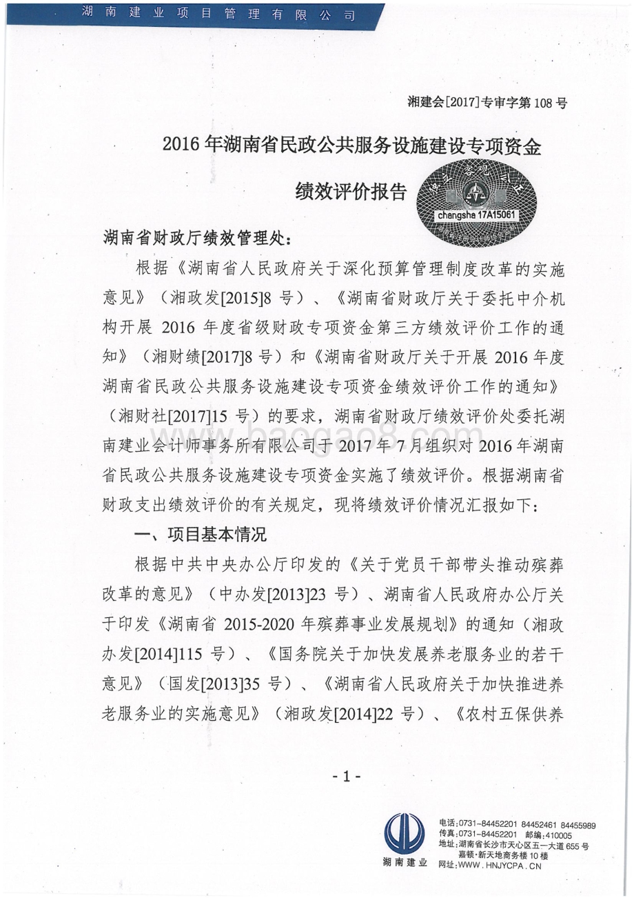 2016年民政公共服务设施建设专项绩效评价报告（湖南）.pdf_第2页