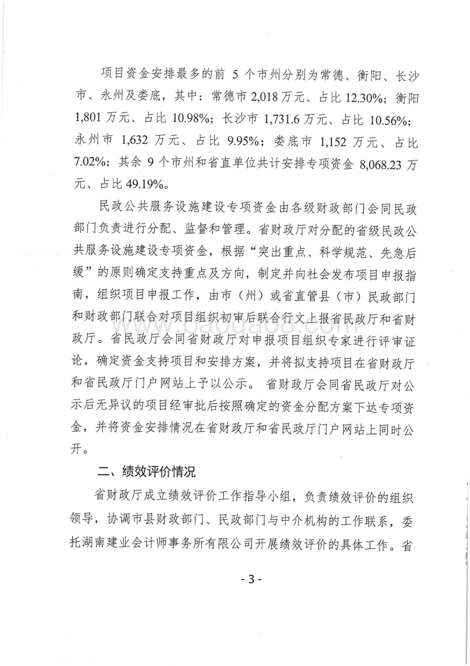 2016年民政公共服务设施建设专项绩效评价报告（湖南）.pdf_第4页