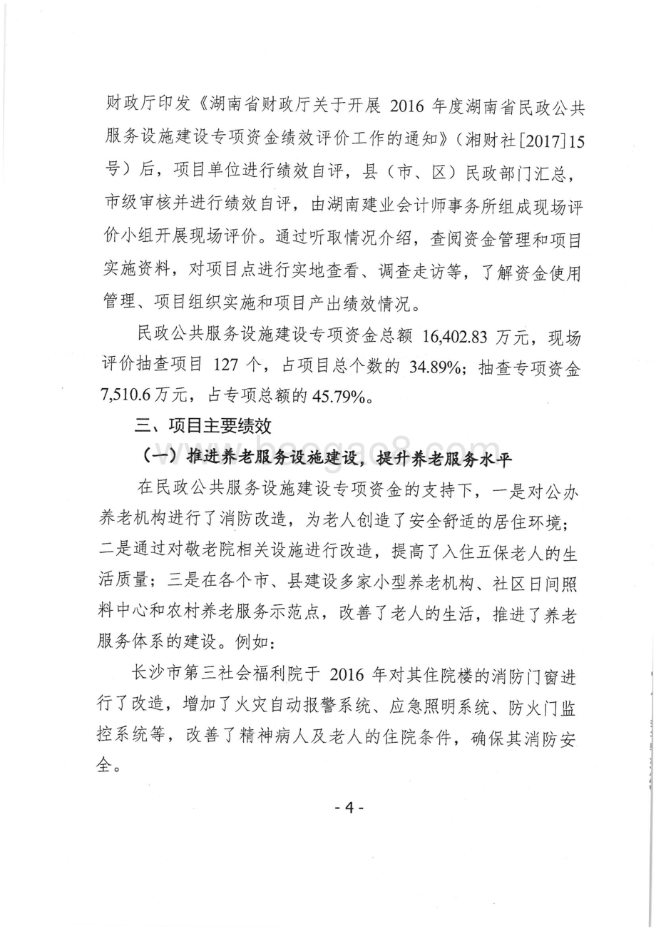 2016年民政公共服务设施建设专项绩效评价报告（湖南）.pdf_第5页