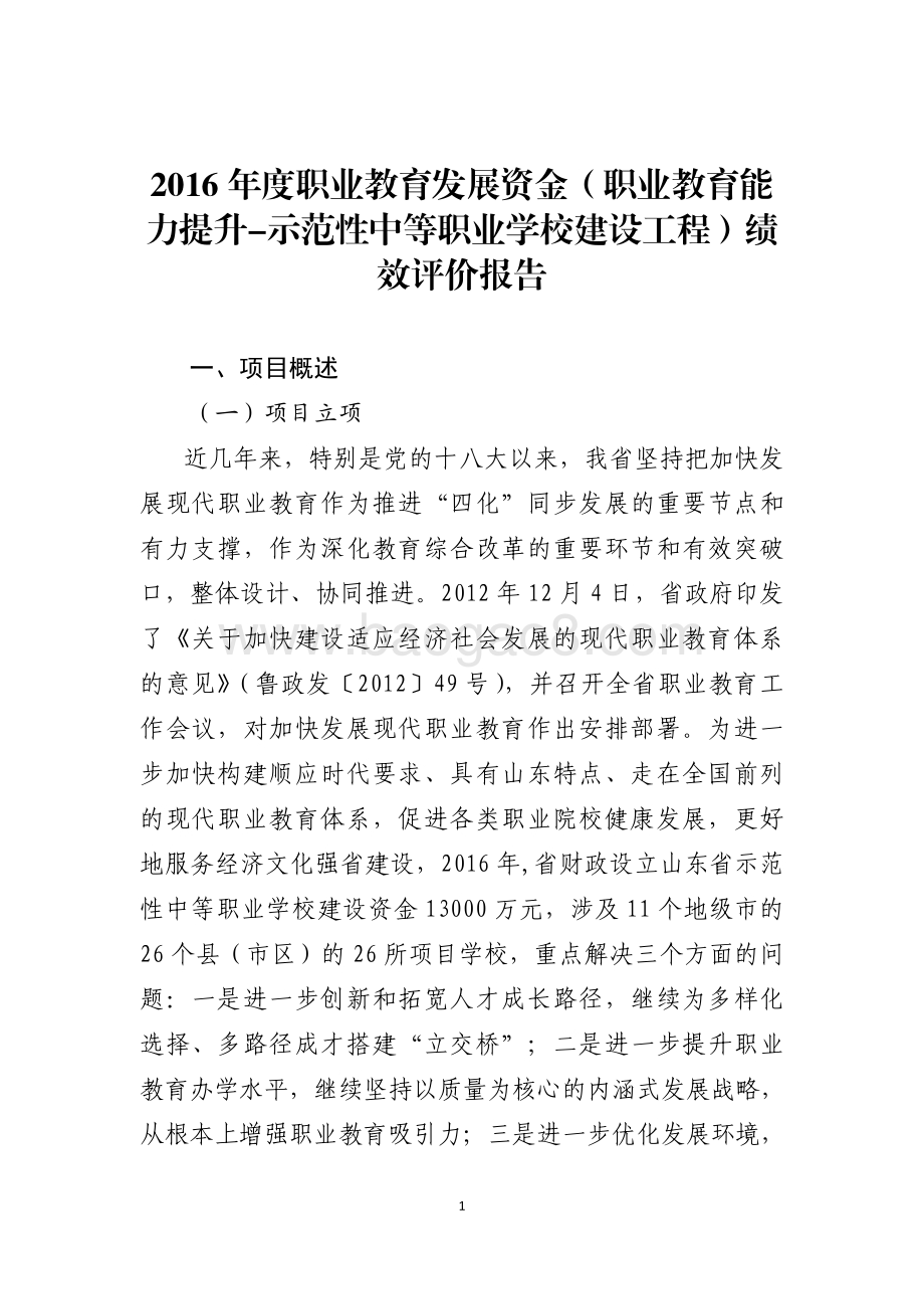2016年度职业教育发展资金（职业教育能力提升-示范性中等职业学校建设工程）绩效评价报告（山东）.pdf_第1页