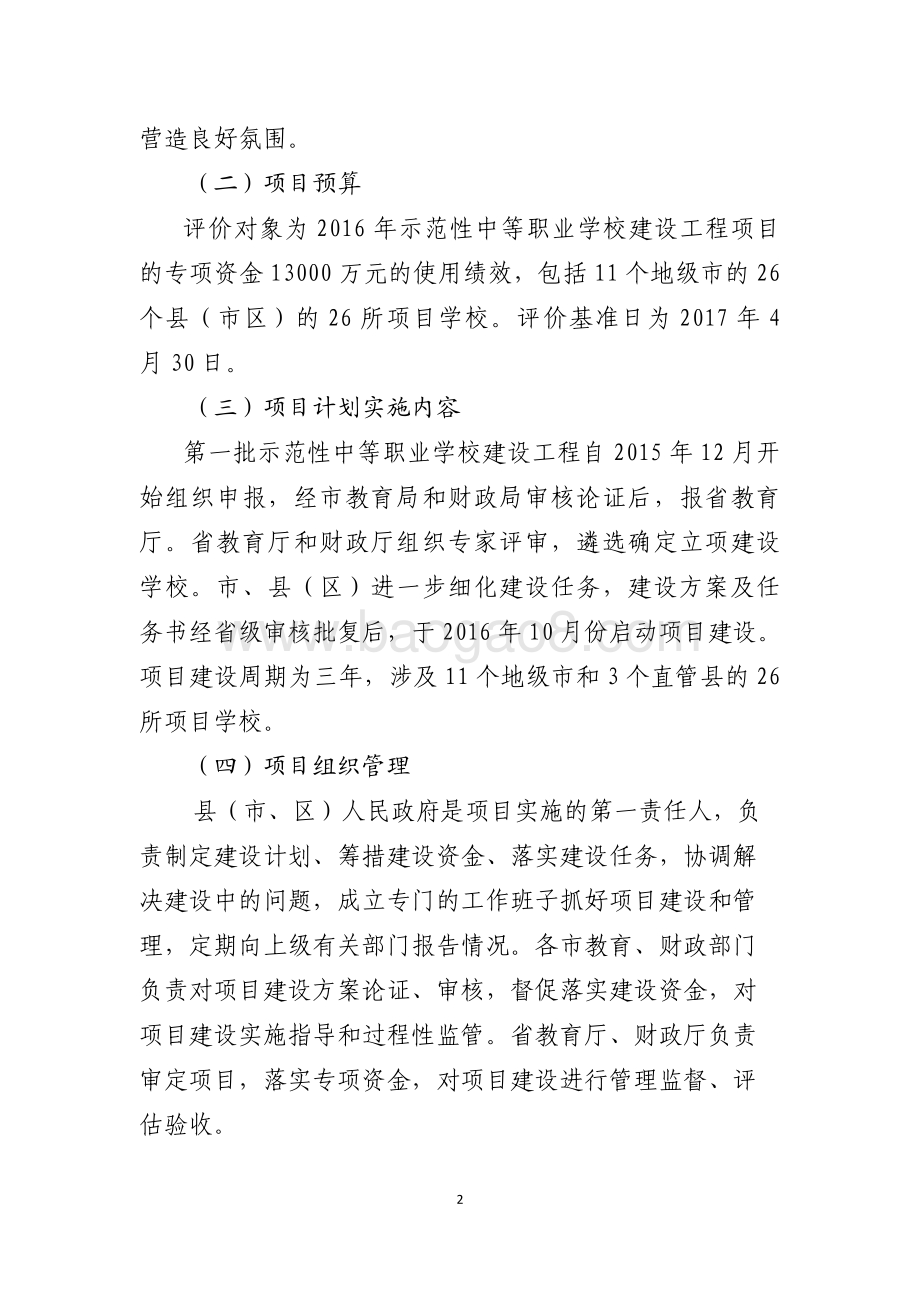 2016年度职业教育发展资金（职业教育能力提升-示范性中等职业学校建设工程）绩效评价报告（山东）.pdf_第2页