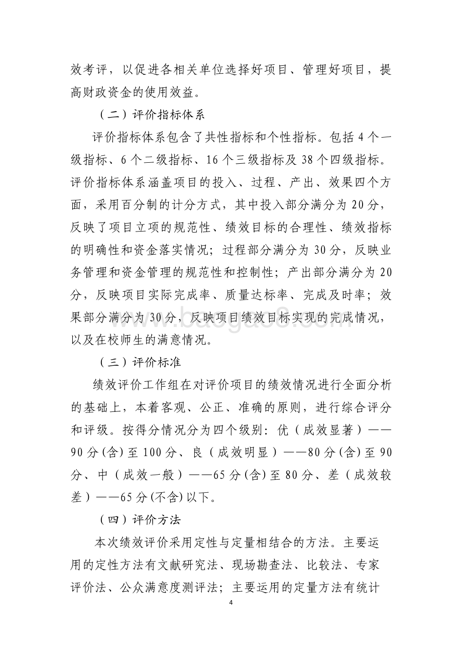 2016年度职业教育发展资金（职业教育能力提升-示范性中等职业学校建设工程）绩效评价报告（山东）.pdf_第4页