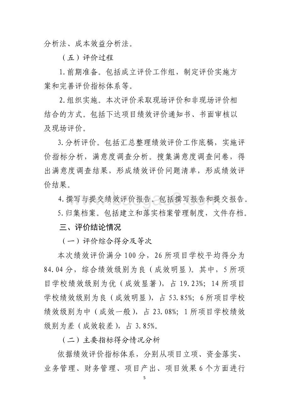 2016年度职业教育发展资金（职业教育能力提升-示范性中等职业学校建设工程）绩效评价报告（山东）.pdf_第5页