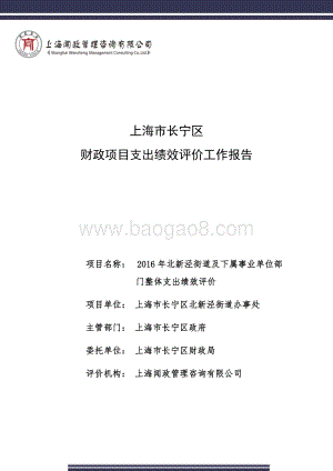 2016年北新泾街道及下属事业单位部门整体支出绩效评价报告.docx